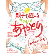 大人気!!親子で遊べるたのしい!あやとり [単行本]