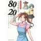 まんがでわかる 人生を変える80対20の法則 [単行本]