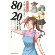 まんがでわかる 人生を変える80対20の法則 [単行本]