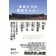 監督たちの高校サッカー [単行本]