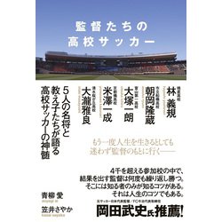 監督たちの高校サッカー [単行本]