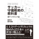 サッカー守備戦術の教科書―超ゾーンディフェンス論 [単行本]