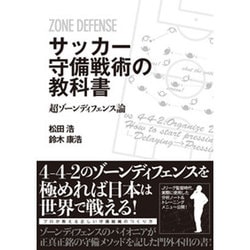 サッカー守備戦術の教科書―超ゾーンディフェンス論 [単行本]