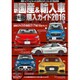 最新 国産&輸入車全モデル購入ガイド2016 [ムック]