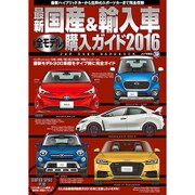 最新 国産&輸入車全モデル購入ガイド2016 [ムック]