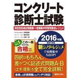 ヨドバシ.com - コンクリート診断士試験項目別全過去問題集+短期集中