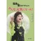 福島の歌うオバチャンのみんな、元気になーれ! [単行本]