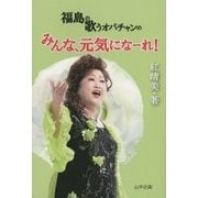 福島の歌うオバチャンのみんな、元気になーれ! [単行本]