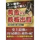 3つの数字のどれかが必ず来る!黄金の鉄板出目 2016年1月～6月編 [単行本]