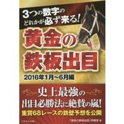 3つの数字のどれかが必ず来る!黄金の鉄板出目 2016年1月～6月編 [単行本]