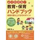 よくわかる!教育・保育ハンドブック―幼保連携型認定こども園教育・保育要領に学ぶ 保育の質を上げる10のポイント [単行本]