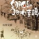 福里安展／与那国島の子守歌と童謡