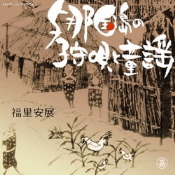 福里安展／与那国島の子守歌と童謡