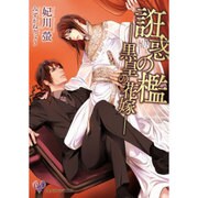 誑惑の檻―黒皇の花嫁(カクテルキス文庫) [文庫]