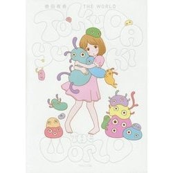 徳田有希THE WORLD [単行本]
