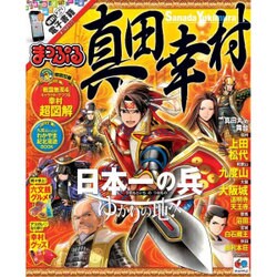 まっぷる 真田幸村 [ムック]