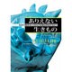 ありえない生きもの―生命の概念をくつがえす生物は存在するか? [単行本]