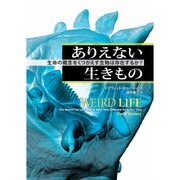 ありえない生きもの―生命の概念をくつがえす生物は存在するか? [単行本]