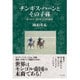 チンギス・ハーンとその子孫―もうひとつのモンゴル通史 [単行本]