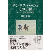 チンギス・ハーンとその子孫―もうひとつのモンゴル通史 [単行本]