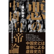 悪の中国皇帝論―覇権を求める暴虐の民族DNA [単行本]