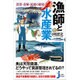 漁師と水産業―漁業・養殖・流通の秘密(じっぴコンパクト新書) [新書]
