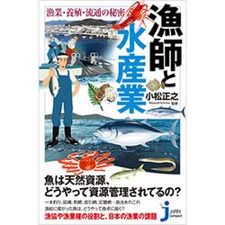 漁師と水産業―漁業・養殖・流通の秘密(じっぴコンパクト新書) [新書]