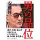 男の品位 [単行本]
