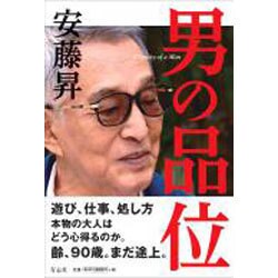 男の品位 [単行本]
