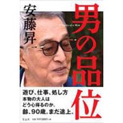 男の品位 [単行本]