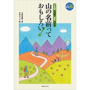 山の名前っておもしろい!―不思議な山名 個性の山名 [単行本]