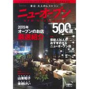 東京 大人のレストラン ニューオープン2015 [ムック]
