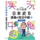 石川晶康日本史B講義の実況中継 4 [全集叢書]
