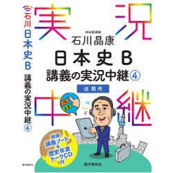 ヨドバシ Com 石川晶康日本史b講義の実況中継 4 全集叢書 通販 全品無料配達