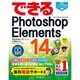 できるPhotoshop Elements 14―Windows 10/8.1/8/7&Mac対応(できるシリーズ) [単行本]