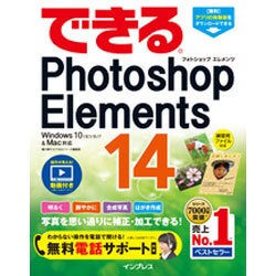できるPhotoshop Elements 14―Windows 10/8.1/8/7&Mac対応(できるシリーズ) [単行本]