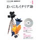 NHK CD ラジオ まいにちイタリア語 2016年1月号 [CD]