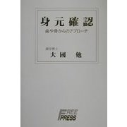 身元確認―歯や骨からのアプローチ [単行本]