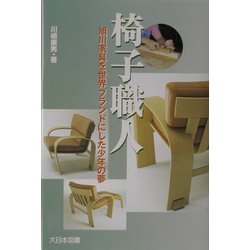 椅子職人―旭川家具を世界ブランドにした少年の夢(ノンフィクション・ワールド) [単行本]