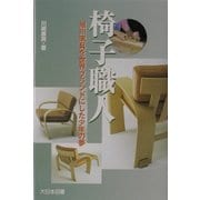 椅子職人―旭川家具を世界ブランドにした少年の夢(ノンフィクション・ワールド) [単行本]