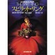 スピリット・リング 7版 (創元推理文庫) [文庫]