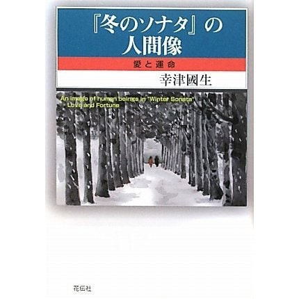 『冬のソナタ』の人間像―愛と運命 [単行本]Ω