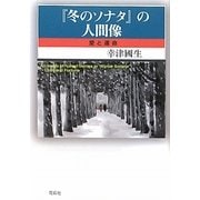 『冬のソナタ』の人間像―愛と運命 [単行本]