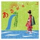 林ゆうき／連続テレビ小説「あさが来た」オリジナル・サウンドトラック Vol.2