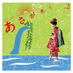 林ゆうき／連続テレビ小説「あさが来た」オリジナル・サウンドトラック Vol.2