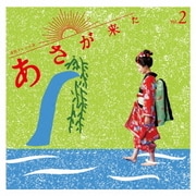 連続テレビ小説「あさが来た」オリジナル・サウンドトラック Vol.2
