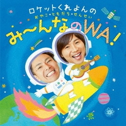 ロケットくれよん／ロケットくれよんの おやこ・ともだち・せんせい み～んなのWA!