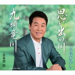 五木ひろし／思い出の川/九頭竜川 c/w 青春譜