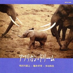 明田川荘之～楠本卓司～本田珠也／アフリカン・ドリーム