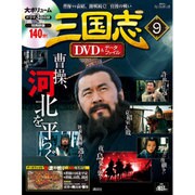 三国志DVD&データファイル 2016年 2/4号 [雑誌]